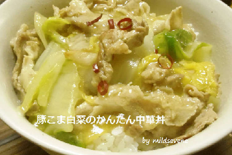 簡単 豚こま 白菜 W 中華丼 レシピ 作り方 By Mildsevene クックパッド