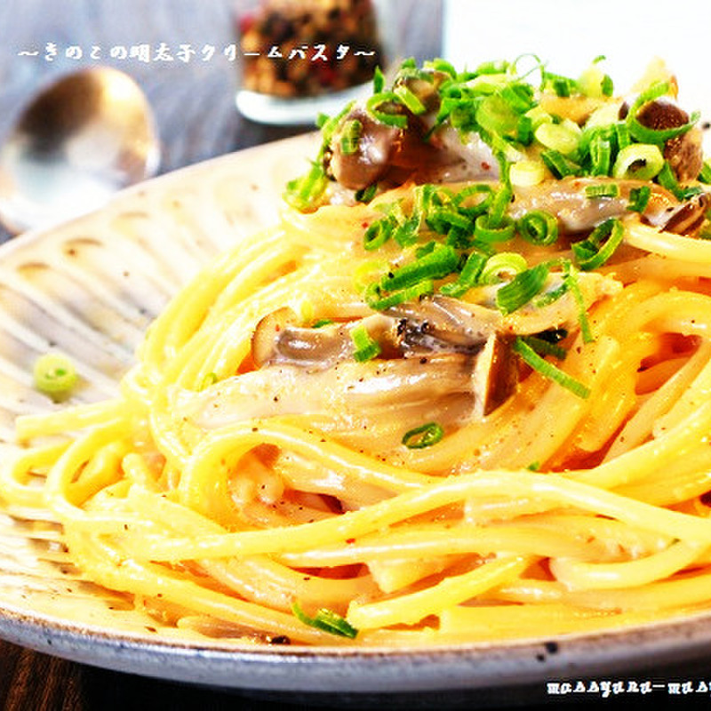 みんなが作ってる 明太子クリームパスタ こぶ茶のレシピ クックパッド 簡単おいしいみんなのレシピが360万品