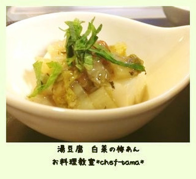 もう一品☆湯豆腐~白菜の梅あんの写真