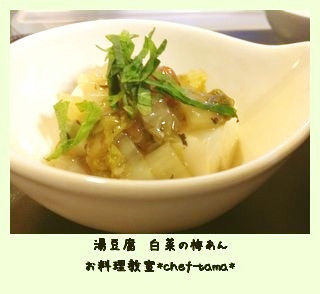 もう一品☆湯豆腐~白菜の梅あんの画像