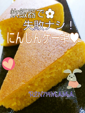 簡単シリーズ☆炊飯器で!にんじんケーキ☆