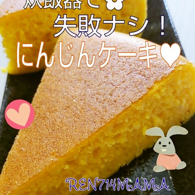 簡単シリーズ 炊飯器で にんじんケーキ レシピ 作り方 By Ren７１４mama クックパッド 簡単おいしいみんなのレシピが354万品