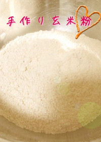 ☆手作り玄米粉☆