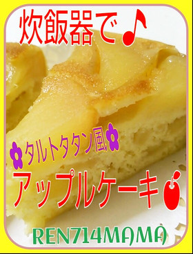 炊飯器で!タルトタタン風アップルケーキ♪