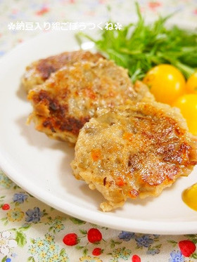 ハマる味♫納豆入り鶏ごぼうつくね