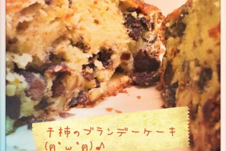 干柿と木の実のブランデーケーキ レシピ 作り方 By かなかなもち クックパッド