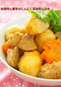 圧力鍋で！豚肉と里芋のにんにく醤油煮こみ