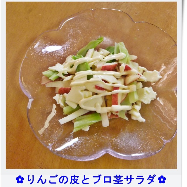 りんごの皮とブロ茎のサラダ レシピ 作り方 By ゆけり3兄弟 クックパッド 簡単おいしいみんなのレシピが379万品 りんごの皮とブロ茎のサラダ レシピ 作り方 By ゆけり3兄弟 クックパッド 簡単おいしいみんなのレシピが379万品