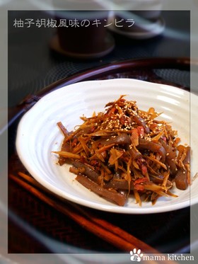 柚子胡椒風味のベーコンにゃく牛蒡きんぴら
