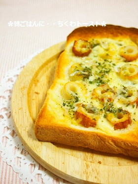 簡単朝ごはん!ちくわピザトースト