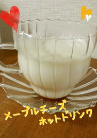 うちカフェ☆メープルチーズホットドリンク