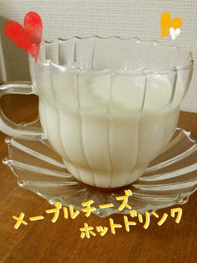 うちカフェ☆メープルチーズホットドリンク