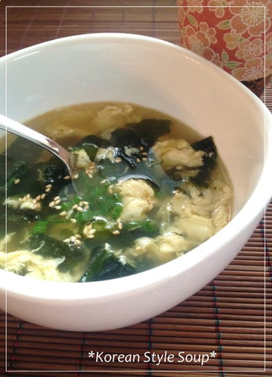 韓国風☯わかめと卵のスープの写真