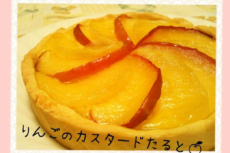 りんごのカスタードタルト レシピ 作り方 By レシピの華子 クックパッド