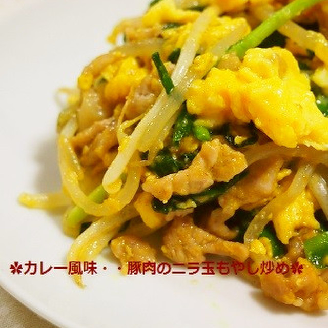 簡単 カレー風味 豚肉のニラ玉もやし炒め レシピ 作り方 By 河埜玲子 クックパッド 簡単おいしいみんなのレシピが355万品 簡単 カレー風味 豚肉のニラ玉もやし炒め レシピ 作り方 By 河埜玲子 クックパッド 簡単おいしいみんなのレシピが355万品
