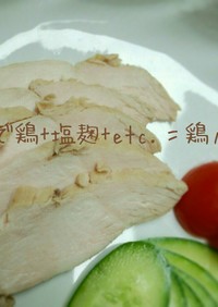 ゆで鶏+塩麹+etc.＝鶏ハム