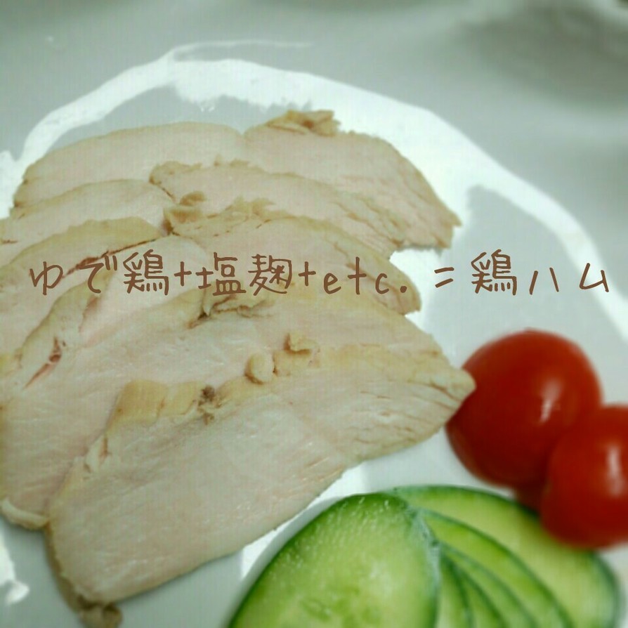 ゆで鶏+塩麹+etc.＝鶏ハムの画像