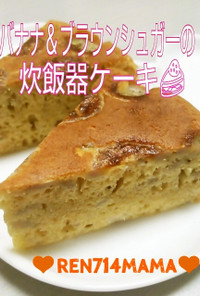 バナナ＆ブラウンシュガー☆炊飯器ケーキ♪