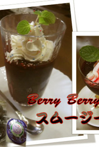 Berry berry　スムージー
