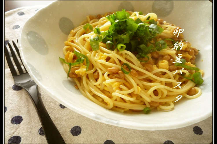 納豆ｌｏｖｅ さん自信作 卵納豆パスタ レシピ 作り方 By ママんま クックパッド 簡単おいしいみんなのレシピが352万品