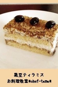おせちリメイク：黒豆ティラミスケーキ