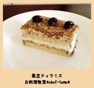 おせちリメイク：黒豆ティラミスケーキの画像
