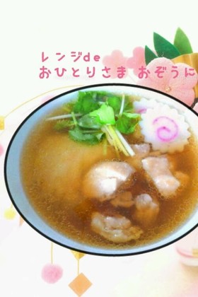 レンジdeおひとりさまお雑煮♥