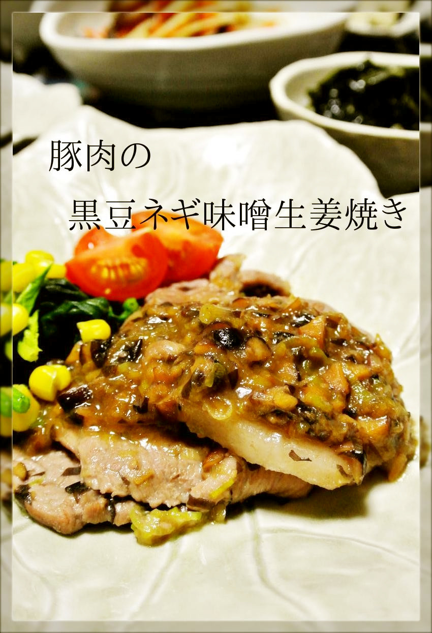 豚肉の黒豆ネギ味噌生姜焼きの画像