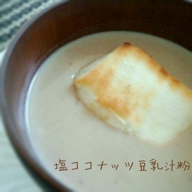 塩ココナッツ豆乳汁粉