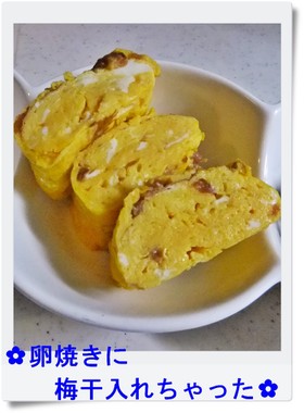 ✿卵焼きに梅干入れちゃった✿