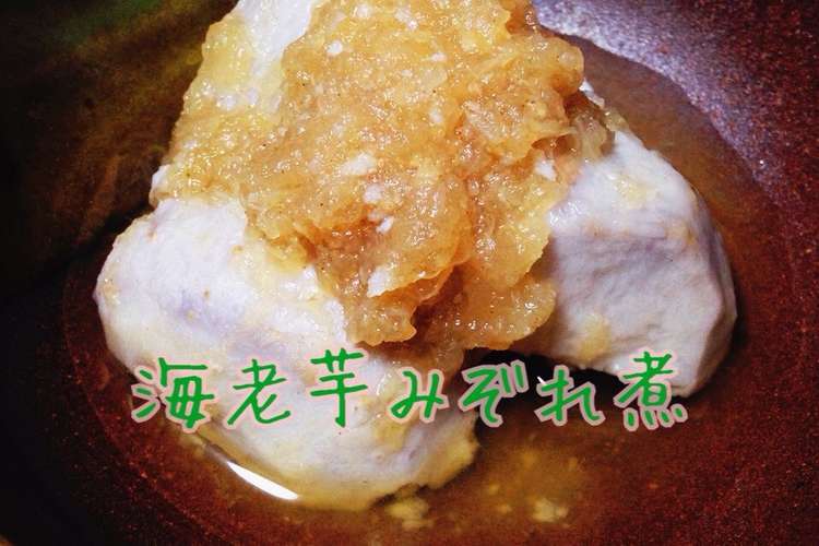 海老芋みぞれ煮 レシピ 作り方 By Woomija クックパッド 簡単おいしいみんなのレシピが359万品