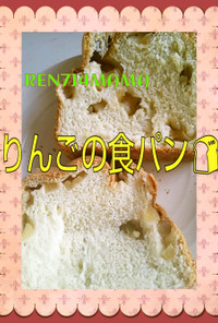 ホームベーカリーで☆簡単りんご食パン♪
