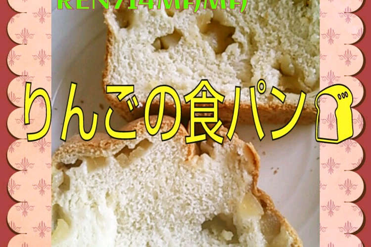 ホームベーカリーで 簡単りんご食パン レシピ 作り方 By Ren７１４mama クックパッド