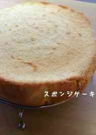 みんなが作ってる お店のスポンジケーキのレシピ クックパッド 簡単おいしいみんなのレシピが348万品