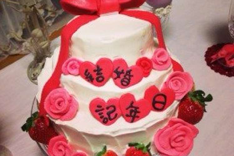 結婚記念日ケーキ レシピ 作り方 By こりのさん家 クックパッド