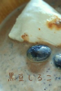 黒豆+豆乳+甘酒＝絶品おしるこ