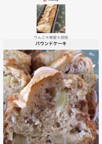 りんご蜂蜜＊胡桃とシナモンパウンドケーキ