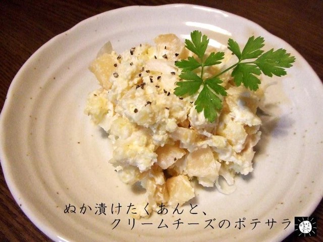 たくあんとクリームチーズのポテトサラダ レシピ 作り方 By 晴晴食堂 クックパッド 簡単おいしいみんなのレシピが354万品