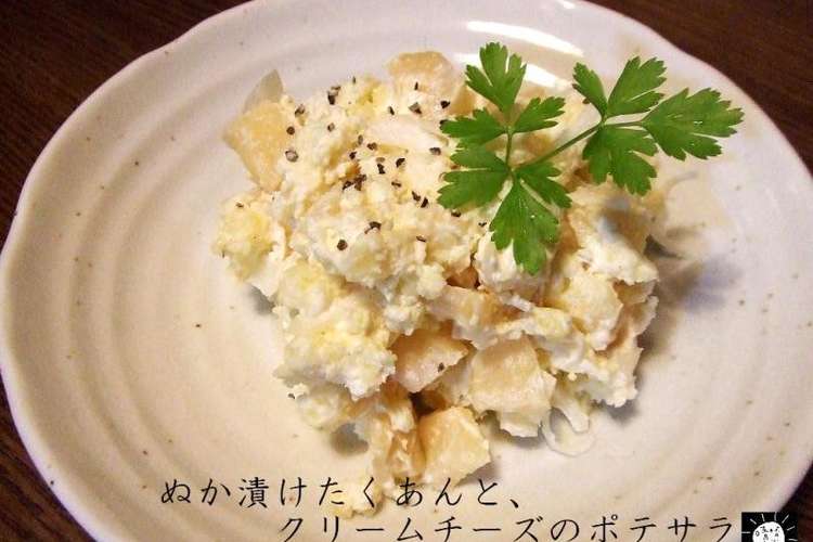 たくあんとクリームチーズのポテトサラダ レシピ 作り方 By 晴晴食堂 クックパッド 簡単おいしいみんなのレシピが354万品