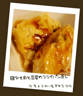 鶏ひき肉と豆腐のフライパン蒸しの画像