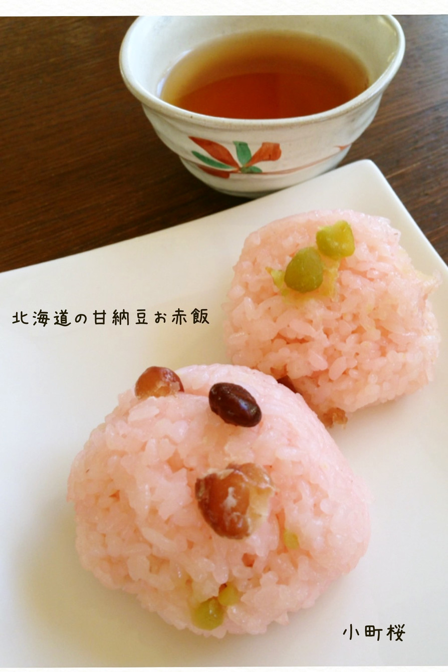 ♡北海道の甘納豆お赤飯♡の画像