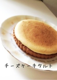 秘伝☆スフレチーズケーキタルト