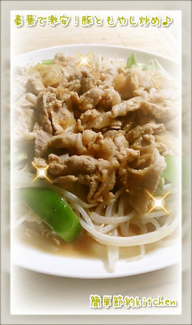 簡単なのに豪華で激安!豚ともやし炒め♪