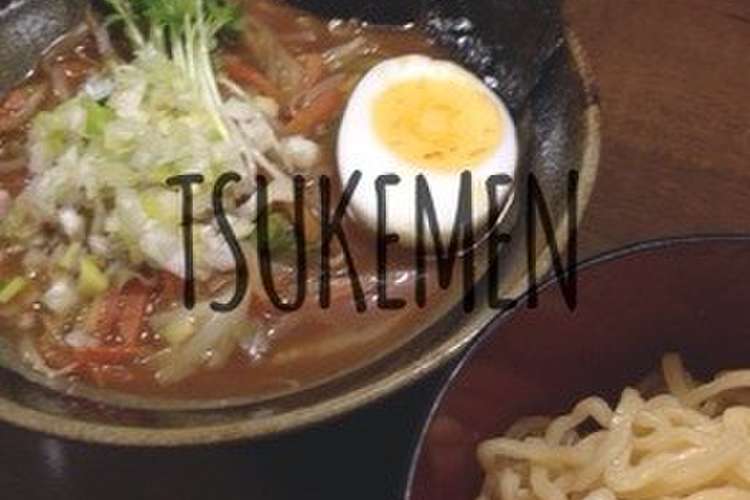 簡単 ヘルシーな野菜つけ麺 レシピ 作り方 By コゲコゲパン クックパッド 簡単おいしいみんなのレシピが358万品