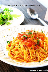 ■トマト＆にんにくのスパゲティー■