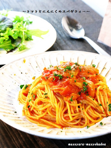 ■トマト＆にんにくのスパゲティー■の画像