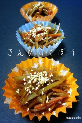 冷凍お弁当おかず~きんぴらごぼう~