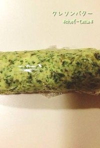 ちょっとおしゃれ☆緑のクレソンバター