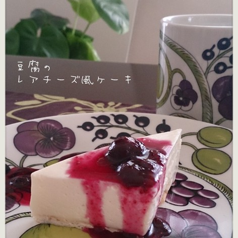 豆腐のレアチーズ風ケーキ