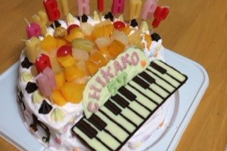 誕生日ケーキ ピンクのピアノ レシピ 作り方 By 虹愛夢ママ クックパッド